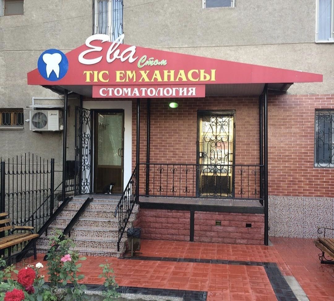 Ева-Стом