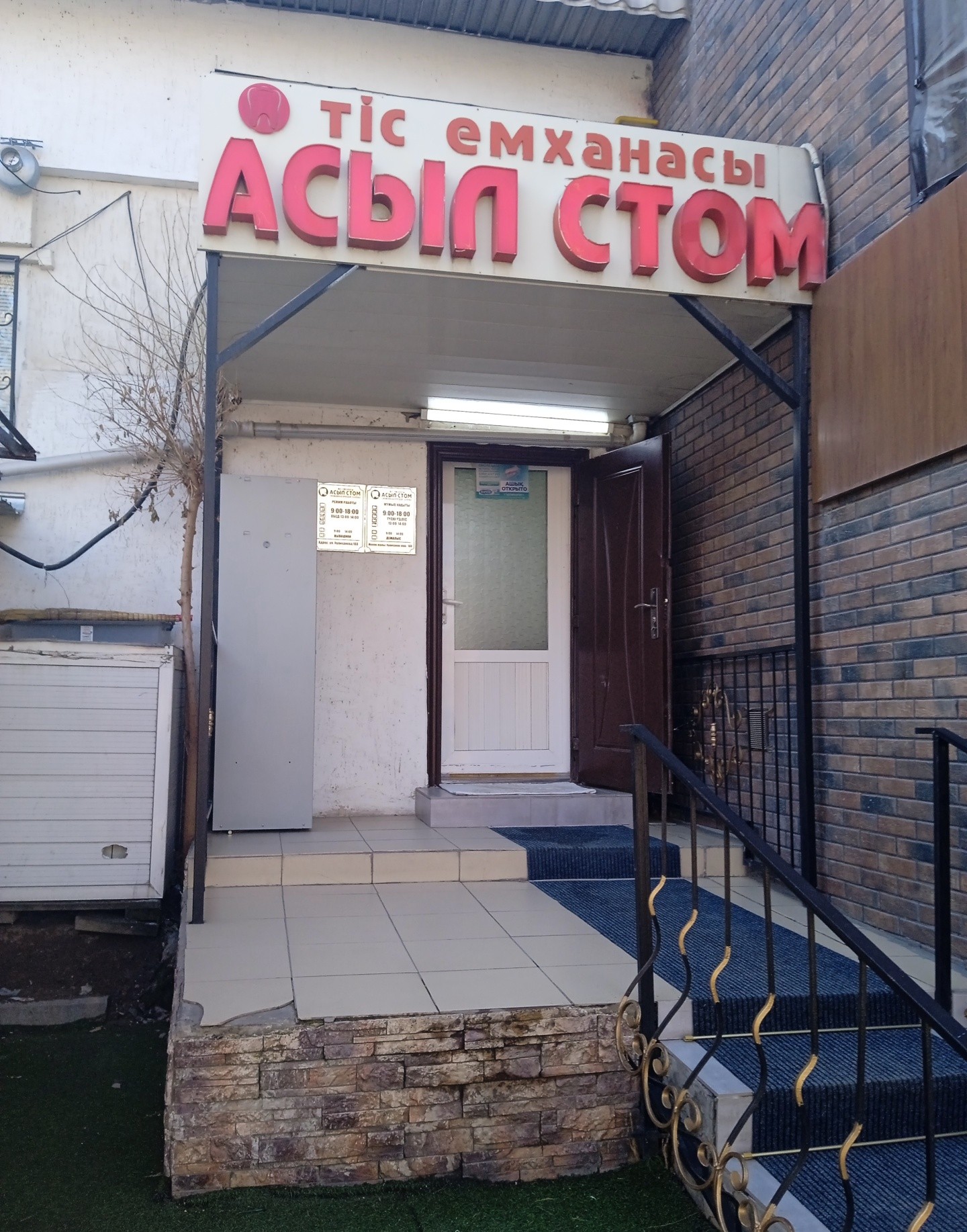 Асыл стом