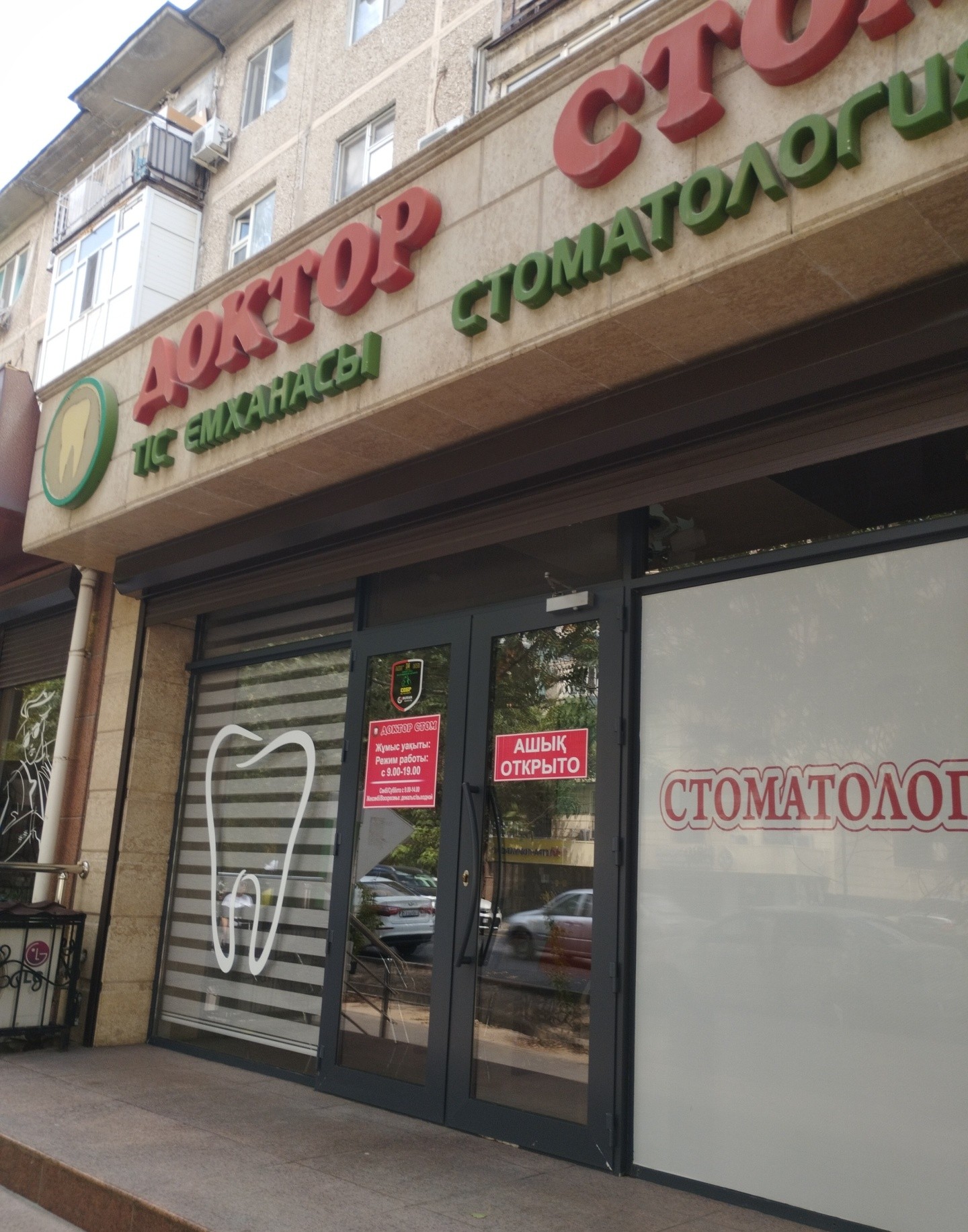 Доктор Стом