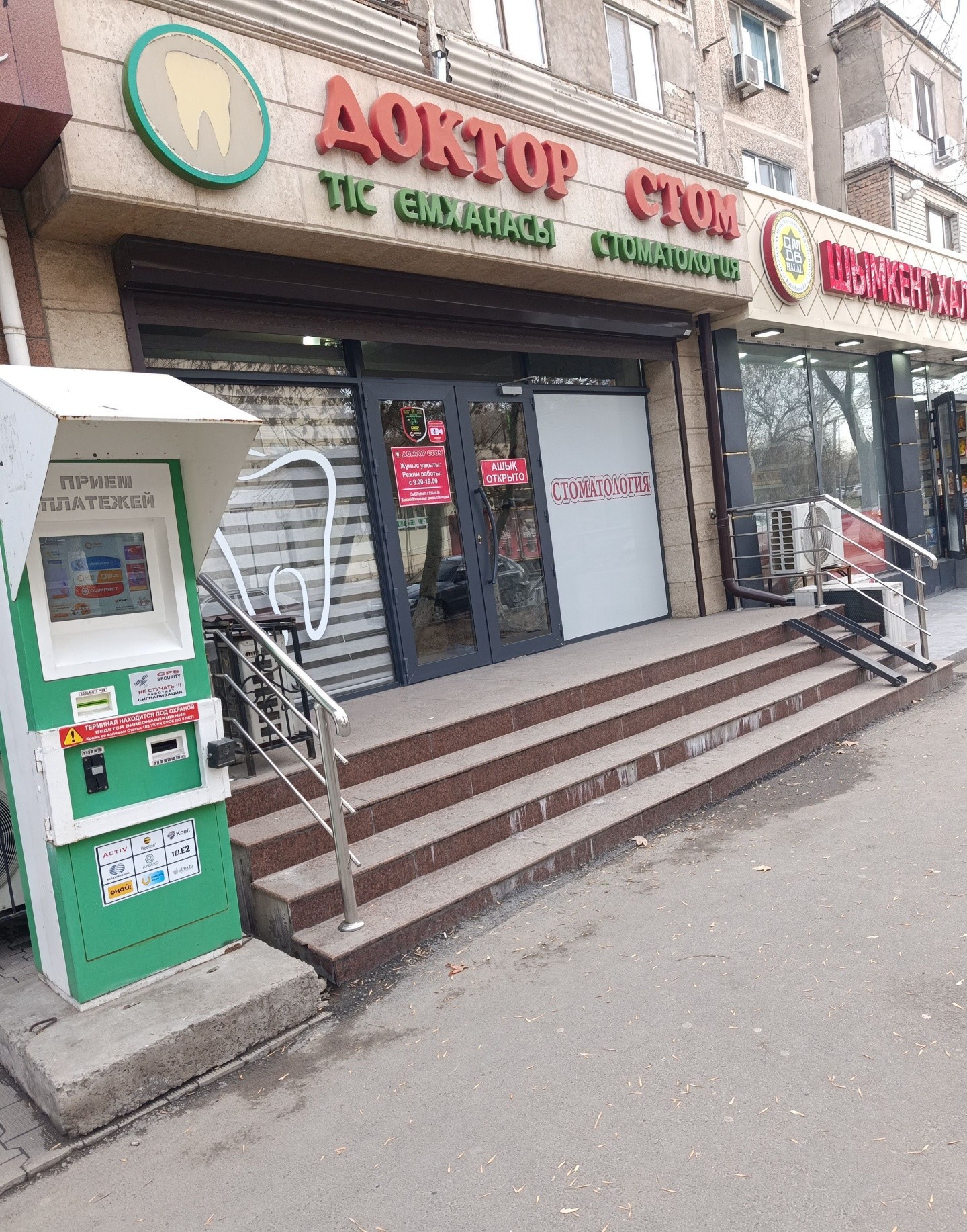 Доктор Стом