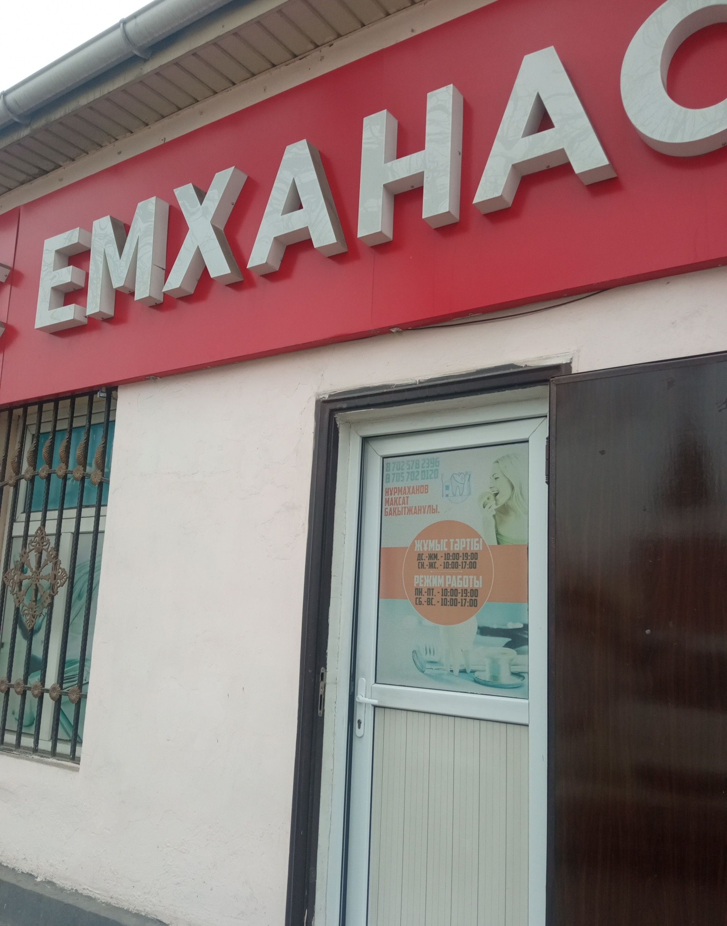 Нур Макс