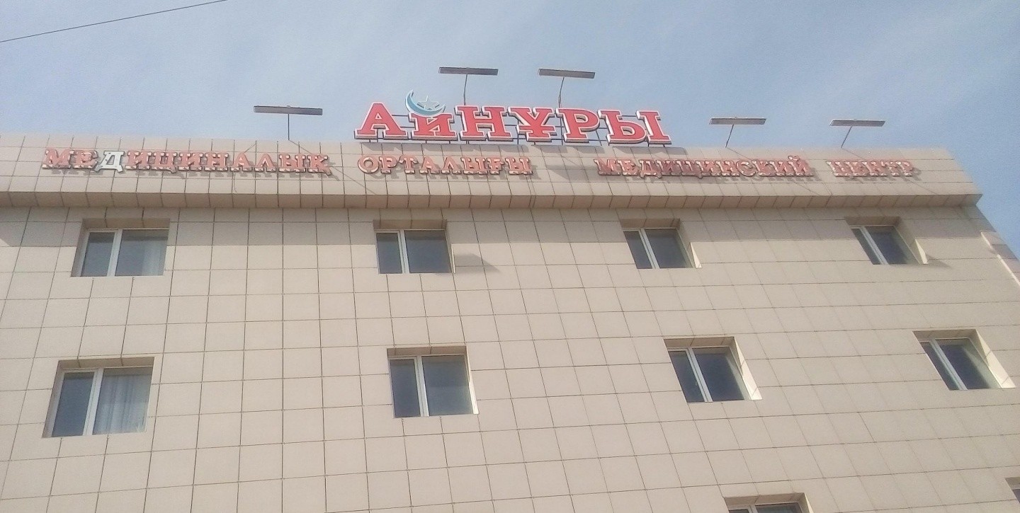 Медицинский центр Ай-Нуры