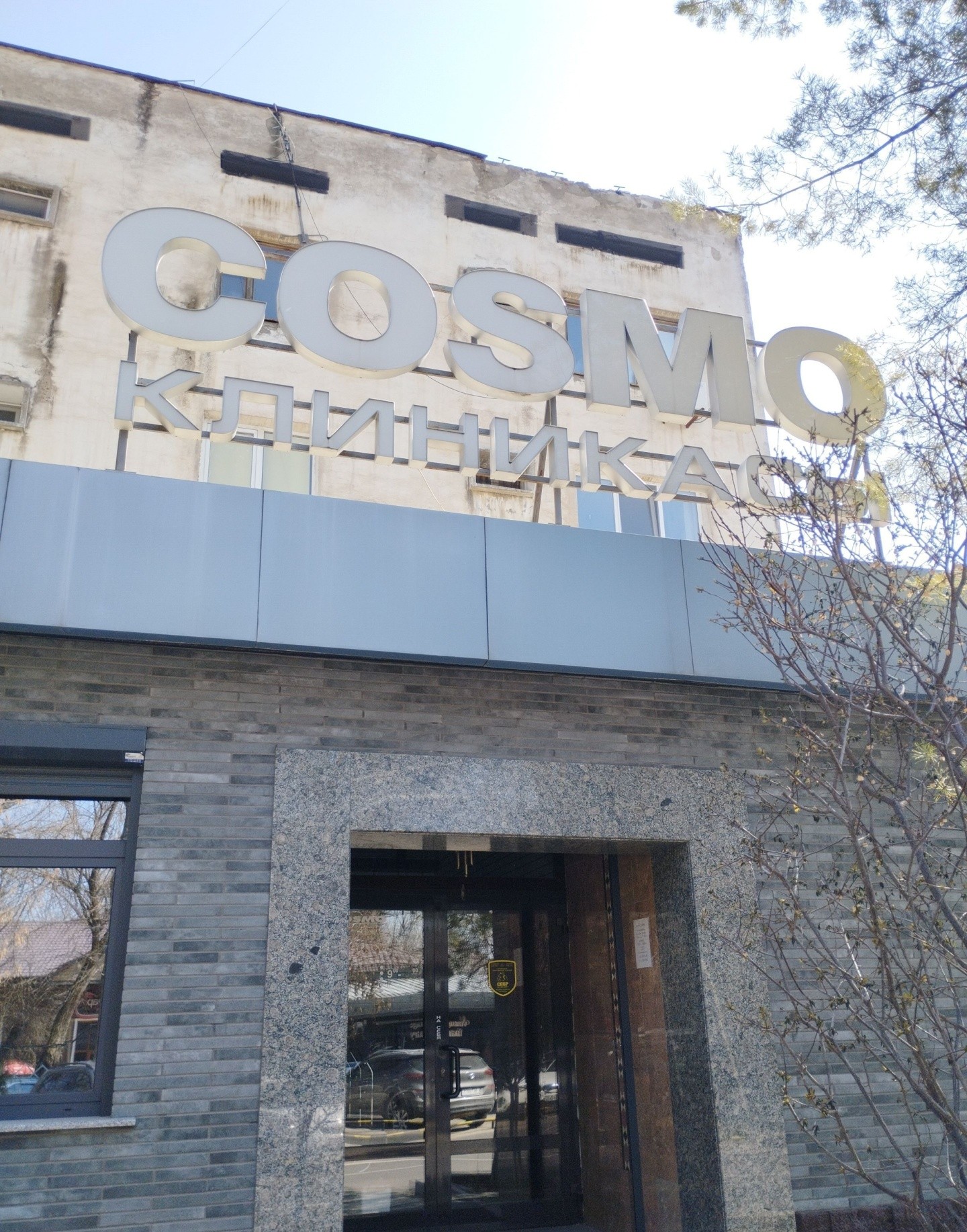 Клиника пластической хирургии «COSMO»
