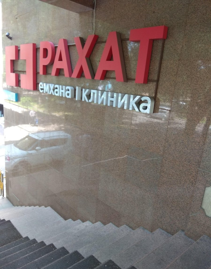 Рахат