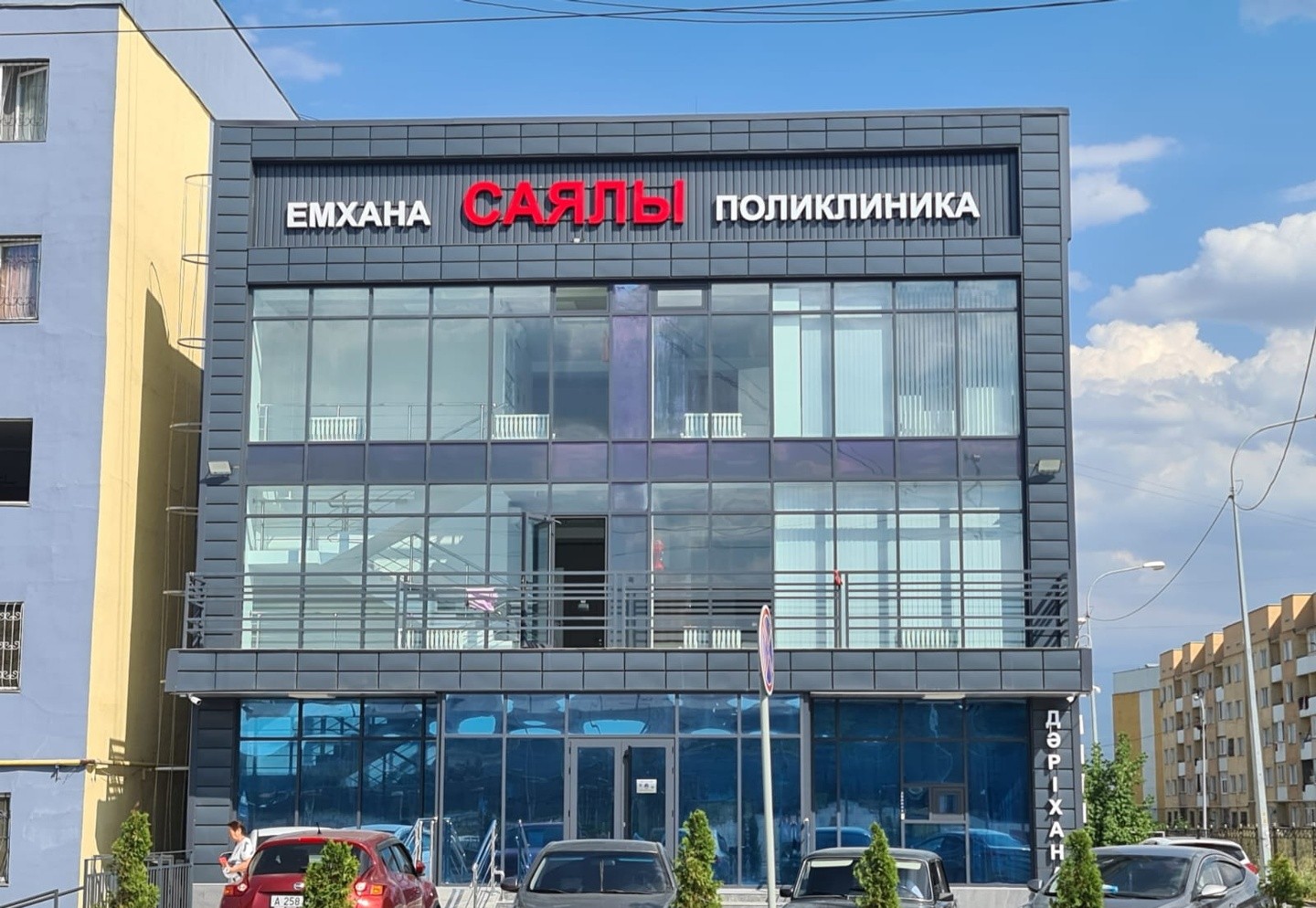 Поликлиника Саялы