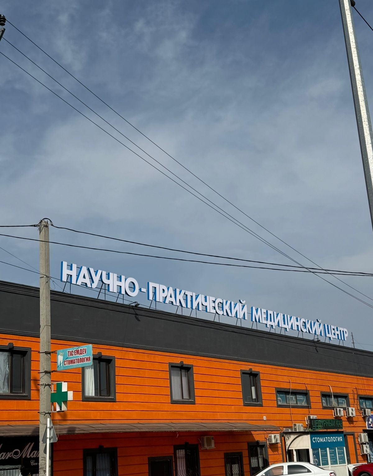 Научно-практический медицинский центр