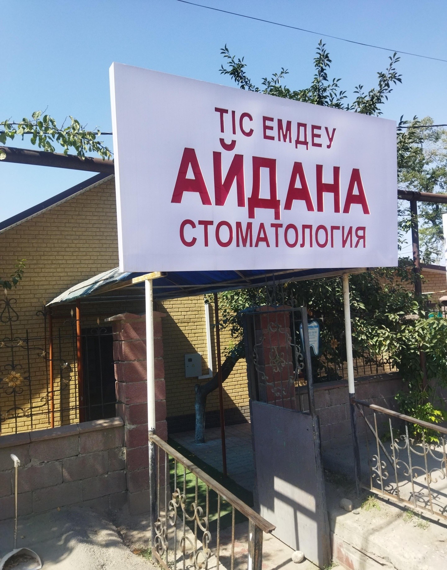 Айдын Дент
