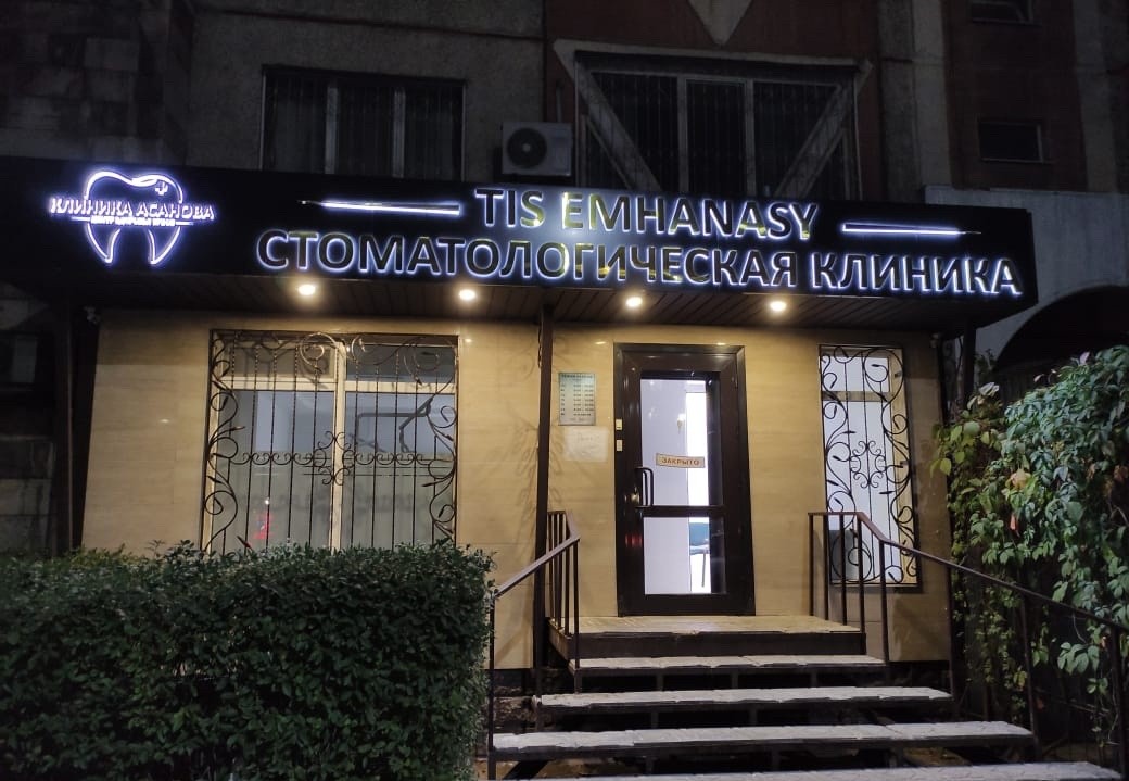 Клиника Асанова