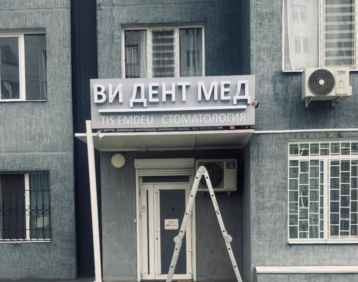 Ви Дент Мед