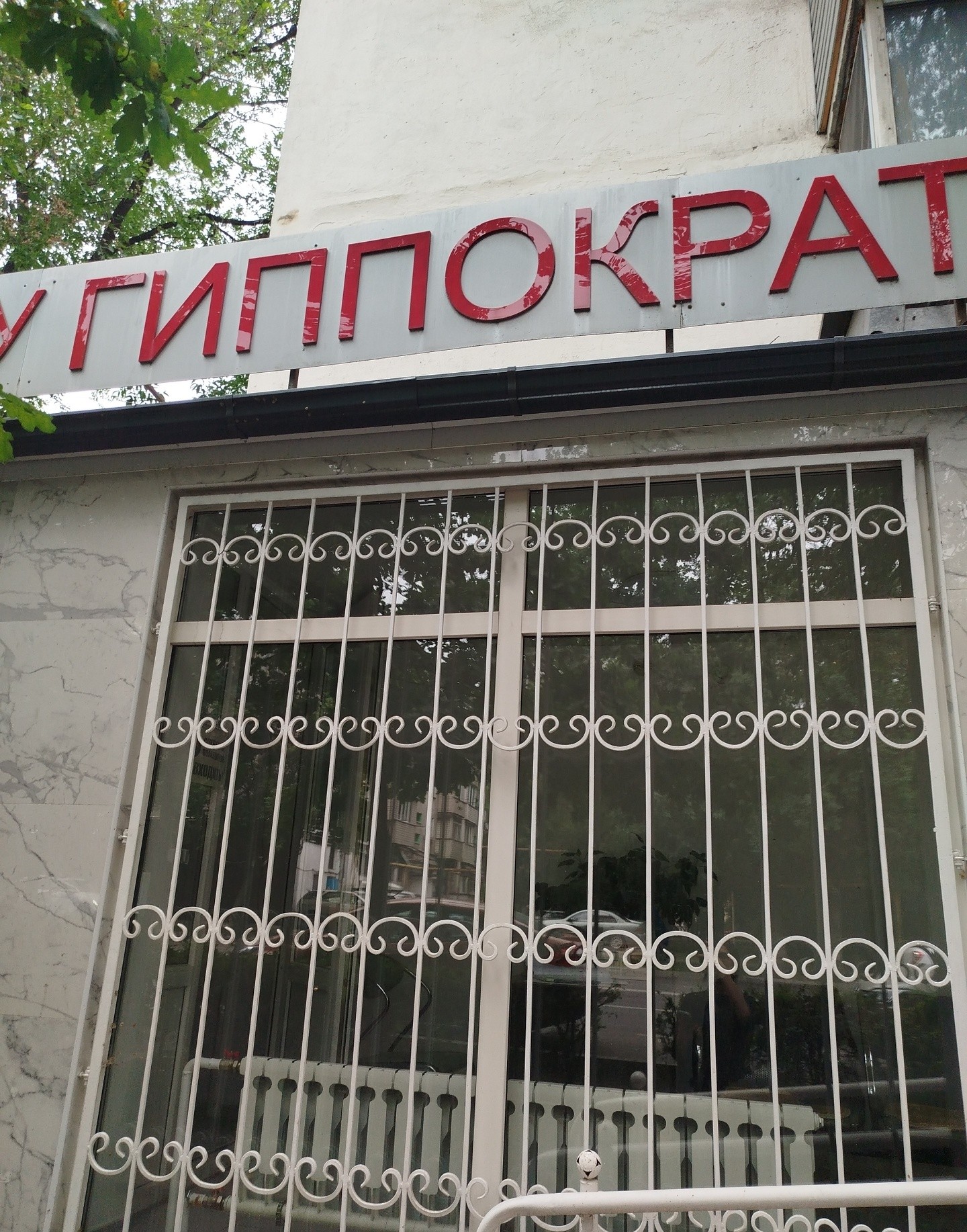 Гиппократ