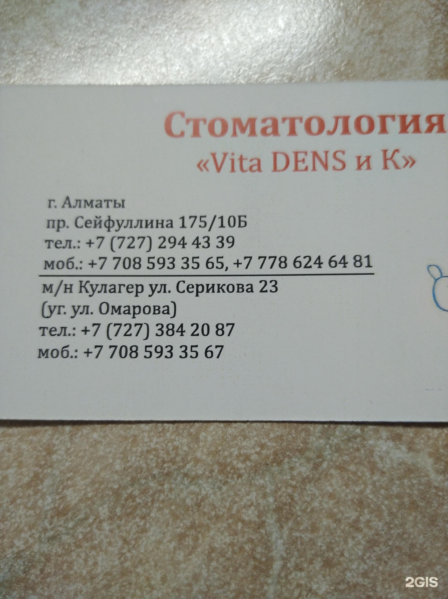 Vita Dens и К