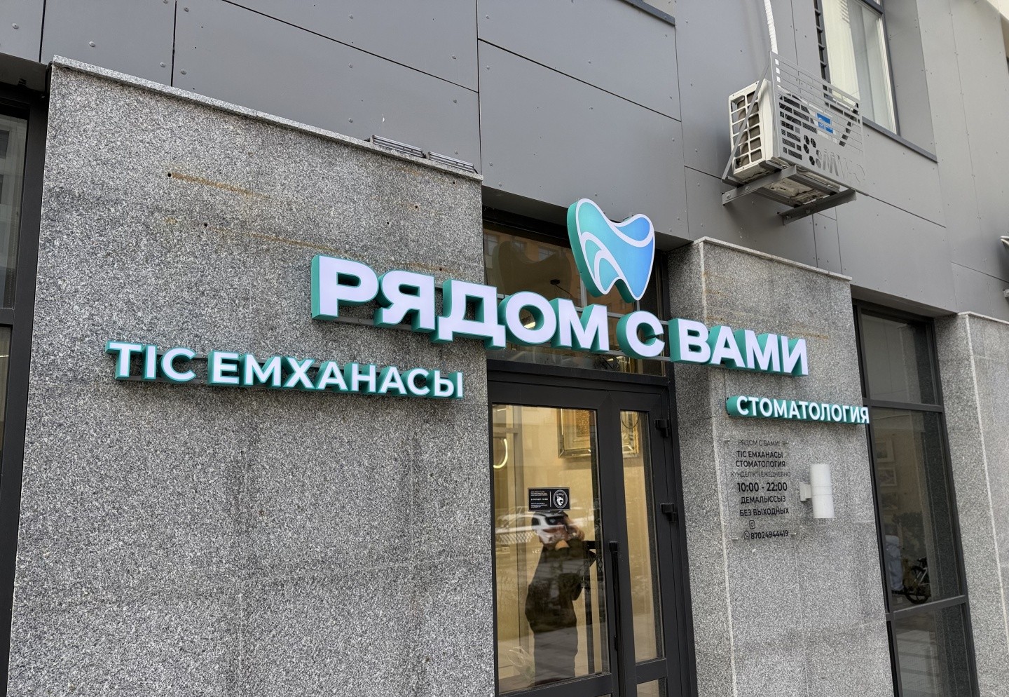 Рядом с Вами