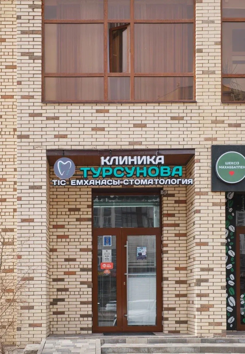 Клиника Турсунова