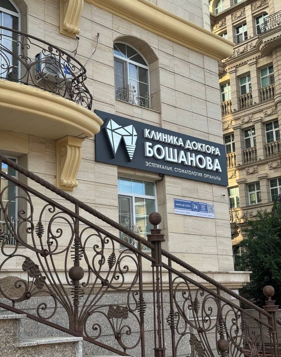Клиника доктора Бошанова