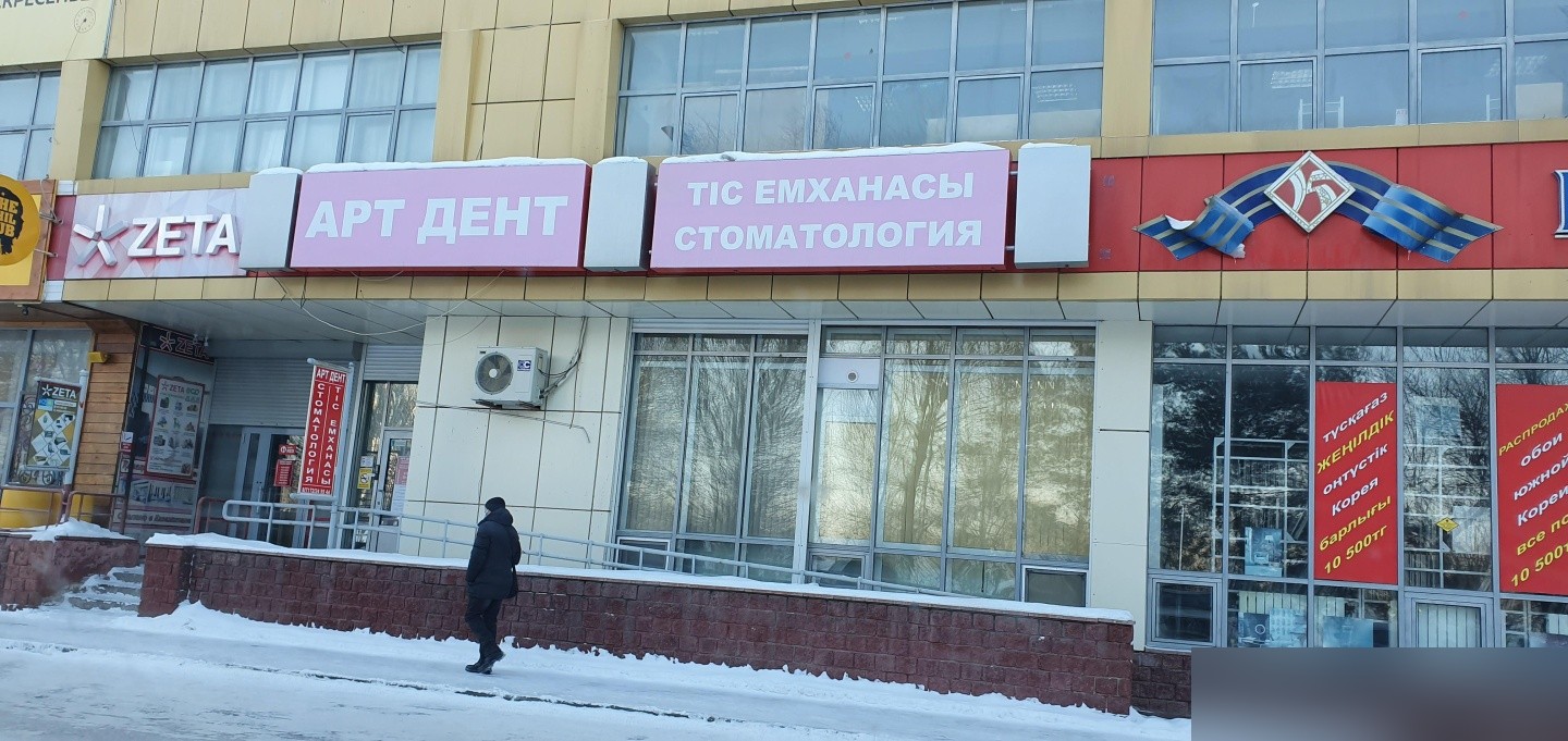 Арт-дент