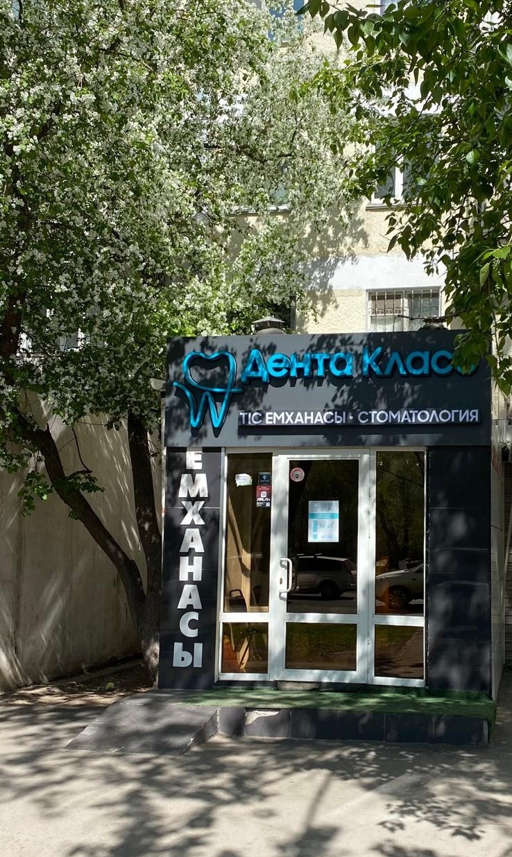 Дента Класс